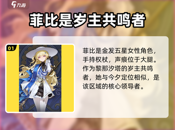 鸣潮🔥菲比角色全揭秘！游戏内必知秘密✨截图2