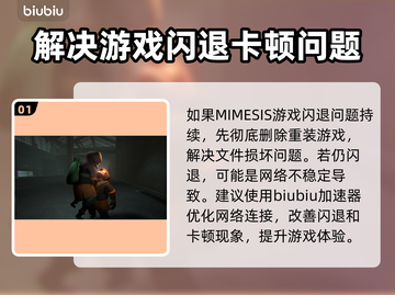 MIMESIS🔥闪退解决办法来了！💡玩家必看截图2