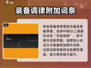 燕云十六声装备调律系统🔥超全解读来啦！截图4
