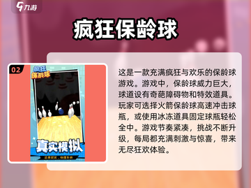 🎯2024必玩经典保龄球游戏推荐！🔥截图3