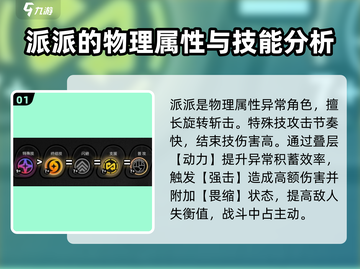 绝区零派派属性🔥超强解析，玩家必看！截图2