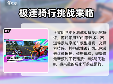 黎明飞驰测试版🔥玩法攻略全解析！截图2