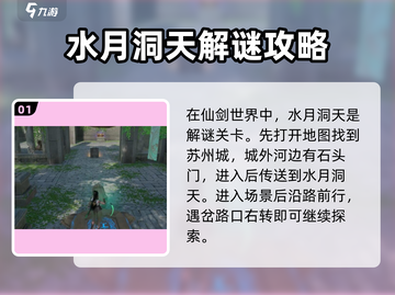 仙剑世界水月洞天🔥超全攻略来了！📌截图2