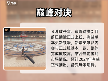 🔥斗破苍穹巅峰对决2024上线？💥截图2