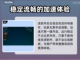 帝国神话🔥闪退解决+加速器推荐🚀截图6