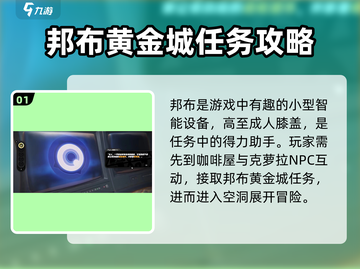 绝区零🔥黄金邦布超强攻略，任务详解不容错过！截图2