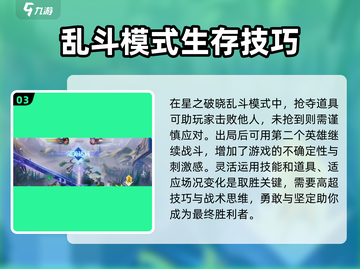 星之破晓🔥大乱斗玩法超全介绍，不看后悔！截图4