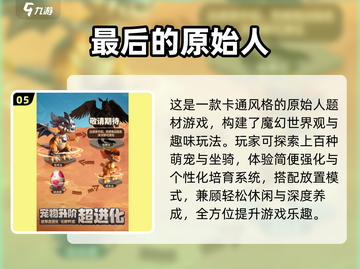 🦖超经典原始人游戏合集！复古玩家必收💥截图6