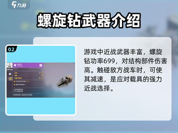 创世战车🔥螺旋钻超强解析，玩家必看！截图3