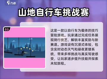 🔥2024必玩！经典山地车游戏合集🎉截图4