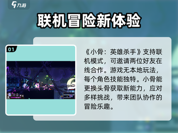 小骨英雄杀手💥联机模式超全介绍来啦！截图2
