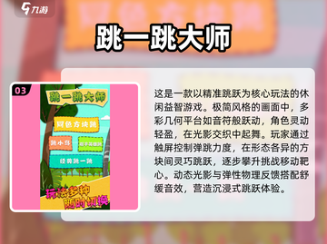 2025必玩跳一跳游戏合集💥经典回归🔥截图4