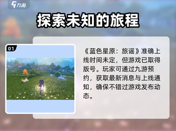 蓝色星原🔥旅谣上线时间大预测！🎮🌟截图2