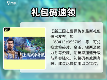 💥新三国志曹操传礼包码大放送！🎮🔥截图2
