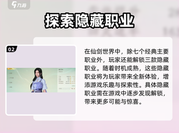 仙剑世界🔥职业大全与玩法攻略，必看！截图3