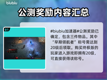 暗黑破坏神4公测🔥必拿奖励清单🎁截图2