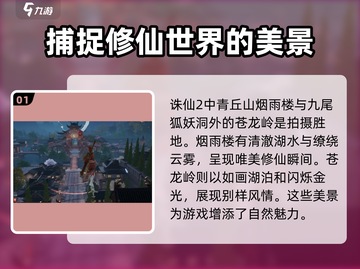 诛仙2手游拍摄地点大揭秘🔥带你玩转仙侠世界！截图2