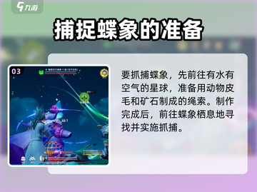 创造吧我们的星球🔥蝶象抓取全攻略✨截图4