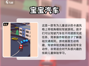 车内儿童游戏🔥2025经典手游排行榜✨截图4