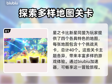 星之卡比新星同盟🔥超全关卡数量解析✨截图2