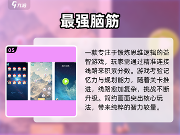 🔥2025爆款思维游戏TOP榜🏆截图6