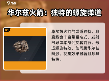 创世战车🔥华尔兹火箭超强解析来啦！截图2