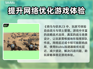 骑马与砍杀2🔥加速器下载安装全攻略！截图2