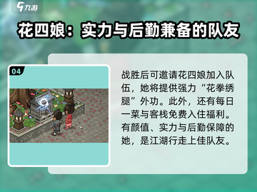 大侠立志传🔥花四娘入队攻略✨必看！截图5