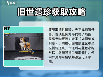 星球重启💥旧世遗珍获取攻略，轻松搞定⚡截图2