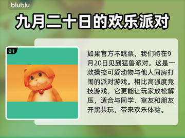 猛兽派对上线时间🎉游戏发售日期大揭秘！截图2