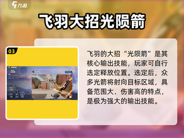 天启行动🔥飞羽技能超详细强度解析来了！⚡截图4