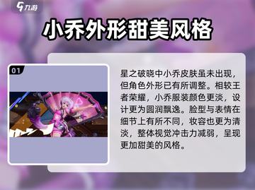 王者荣耀✨小乔星之破晓皮肤获取方法大揭秘！截图2