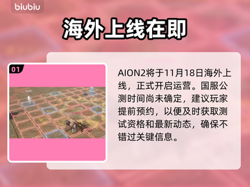 AION2手游上线时间曝光！🔥截图2