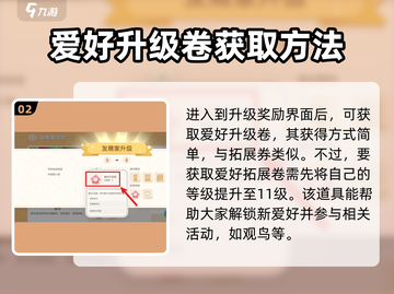 心动小镇💥爱好升级券获取攻略❤截图3