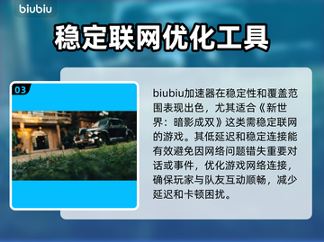 新世界暗影成双🔥加速器推荐，玩游戏必备！🎮截图4