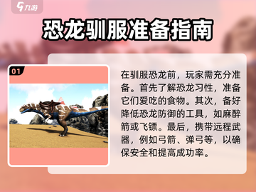 方舟生存进化手游🔥驯龙全攻略🎉截图2