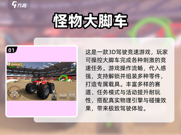 🔥2025最火大脚车游戏榜单出炉！🎮💥截图2