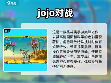 🔥乔乔对决手游推荐✨2025最耐玩榜单🎉截图2