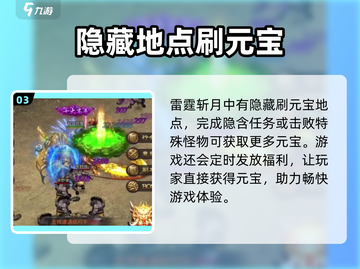 雷霆斩月🔥快速刷元宝攻略，轻松获取元宝💡截图4