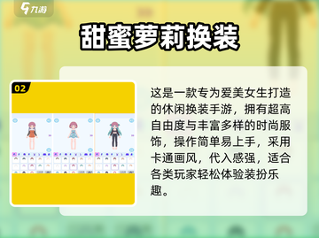 🎀换装少女必玩！2024超火装扮游戏推荐截图3