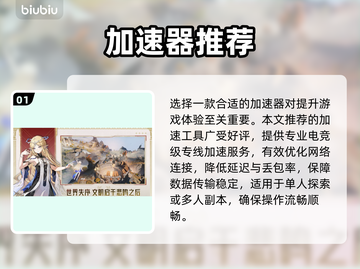🎮鸣潮加速器怎么选？一招搞定超稳网络！截图2