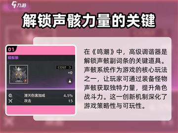 鸣潮💥高级调谐器作用详解，声骸副词条解锁秘籍！截图2