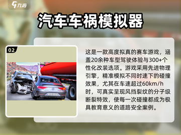 💥2025必玩车祸游戏TOP榜！优质推荐🔥截图3