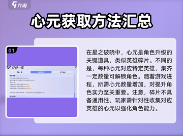 星之破晓🔥心元获取全攻略，快速提升战力💎截图2