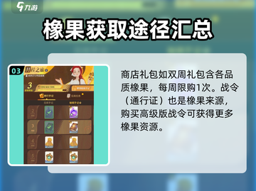 剑与远征2🔥橡果用途大全，玩家必看！截图4