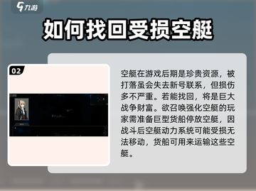 秩序新曙光🔥空艇战攻略+找回方法💡截图3
