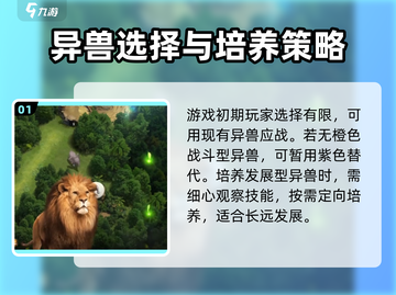 《野兽领主新世界》异兽培养🔥超全攻略来啦！🎮截图2