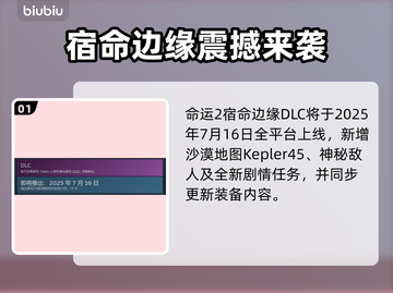 🔥《命运2》宿命边缘DLC上线时间曝光！🚀截图2