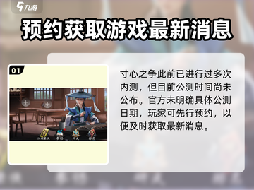 寸心之争🔥公测时间曝光，快来抢先知道！截图2