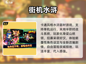🎮水浒传单机街机游戏推荐！名著改编手游合集2024🔥截图3